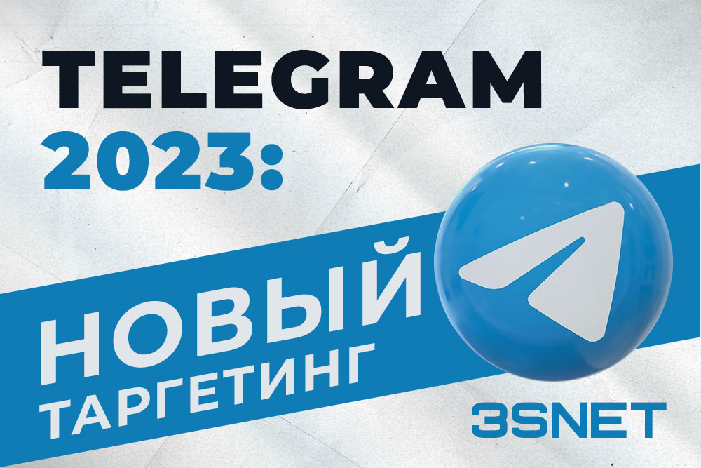 Telegram: новый таргетинг