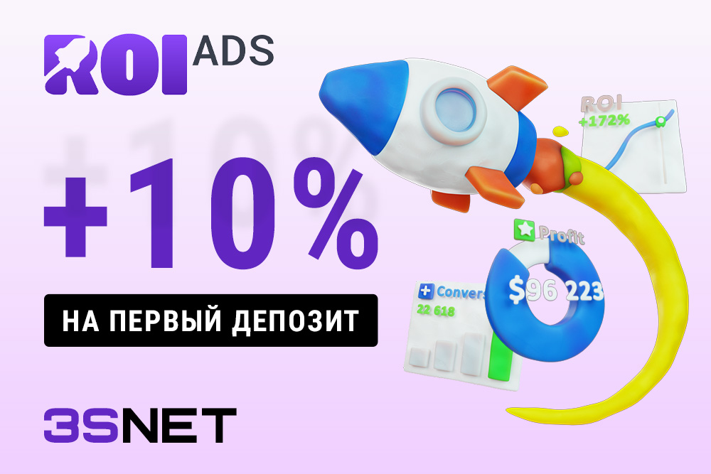 ROIads промокод: бонус +10% на первый депозит