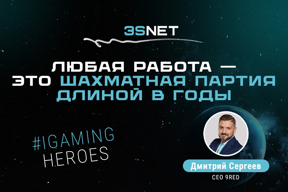 Встречайте на 3S.INFO в серии интервью iGaming Heroes Дмитрия Сергеева - человека, который знает и умеет очень многое, и готов об этом откровенно рассказать!