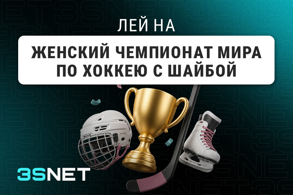 Лей на женский Чемпионат мира по хоккею с шайбой вместе с 3SNET!