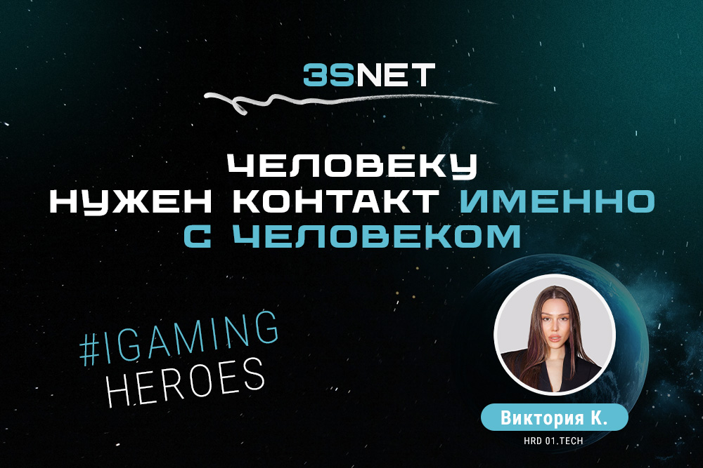 Виктория К. HRD 01.tech: “Человеку нужен контакт именно с человеком”
