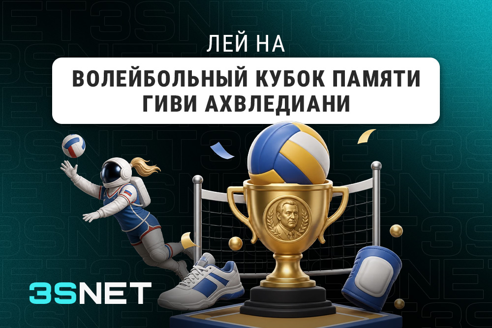 Лей на Волейбольный кубок памяти Гиви Ахвледиани вместе с 3SNET!