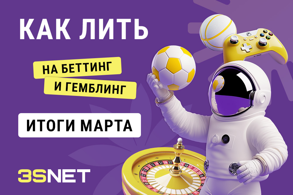 Как лить на беттинг и гемблинг: итоги марта