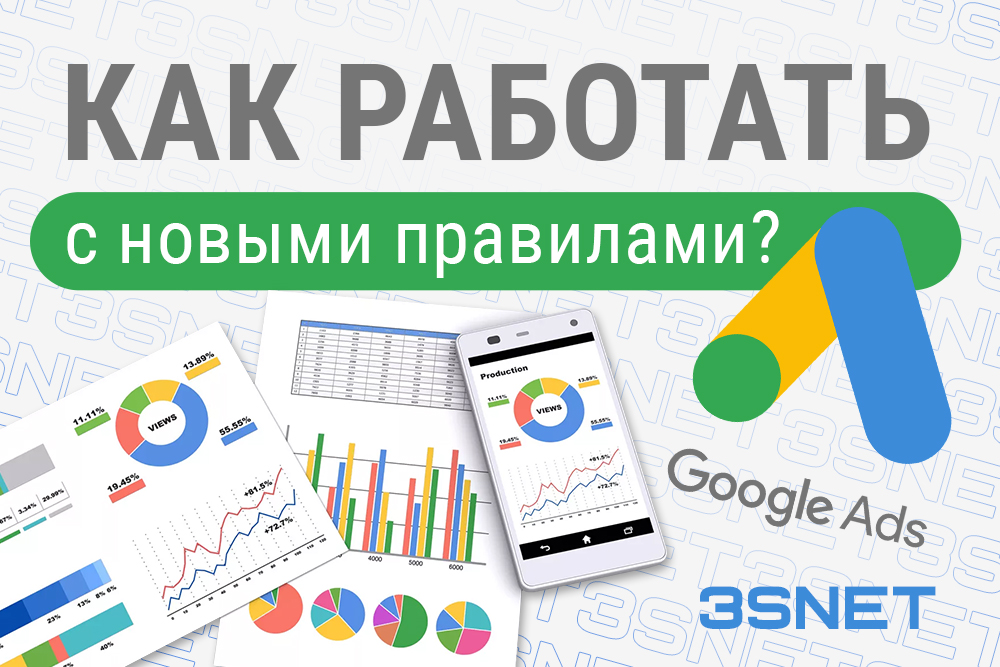 Как работать с новыми правилами Google Ads все подробности на 3Snet