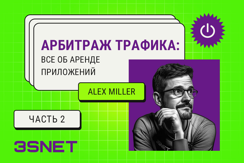 Арбитраж трафика: все об аренде приложений