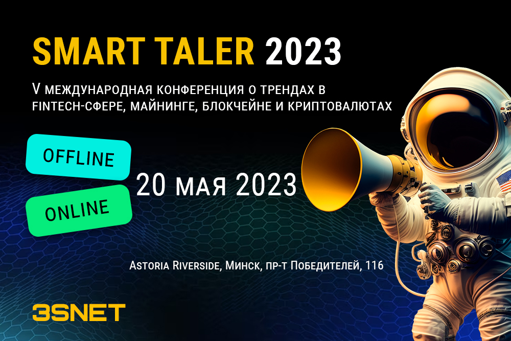 20 мая пройдет криптоконференция Smart Taler