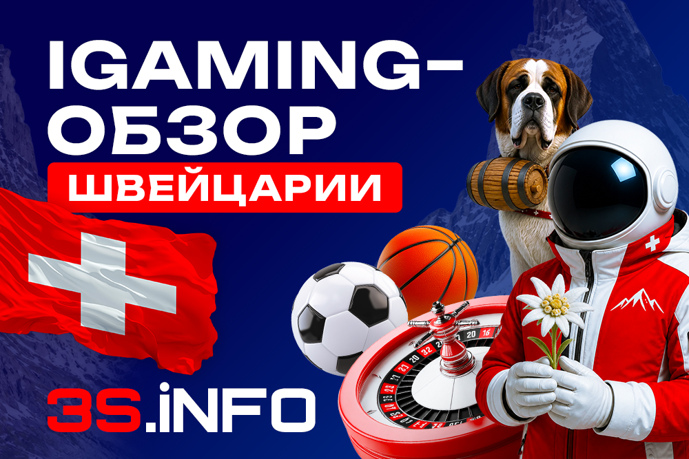 iGaming-обзор Швейцарии
