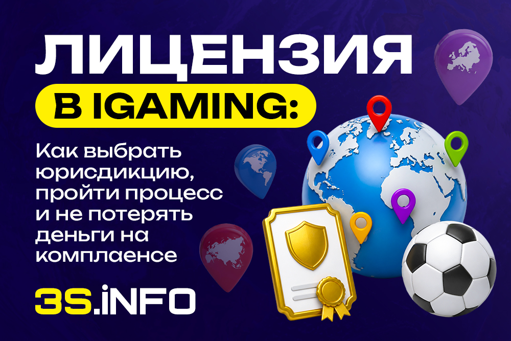 Лицензия в iGaming: как выбрать юрисдикцию, пройти процесс и не потерять деньги на комплаенсе