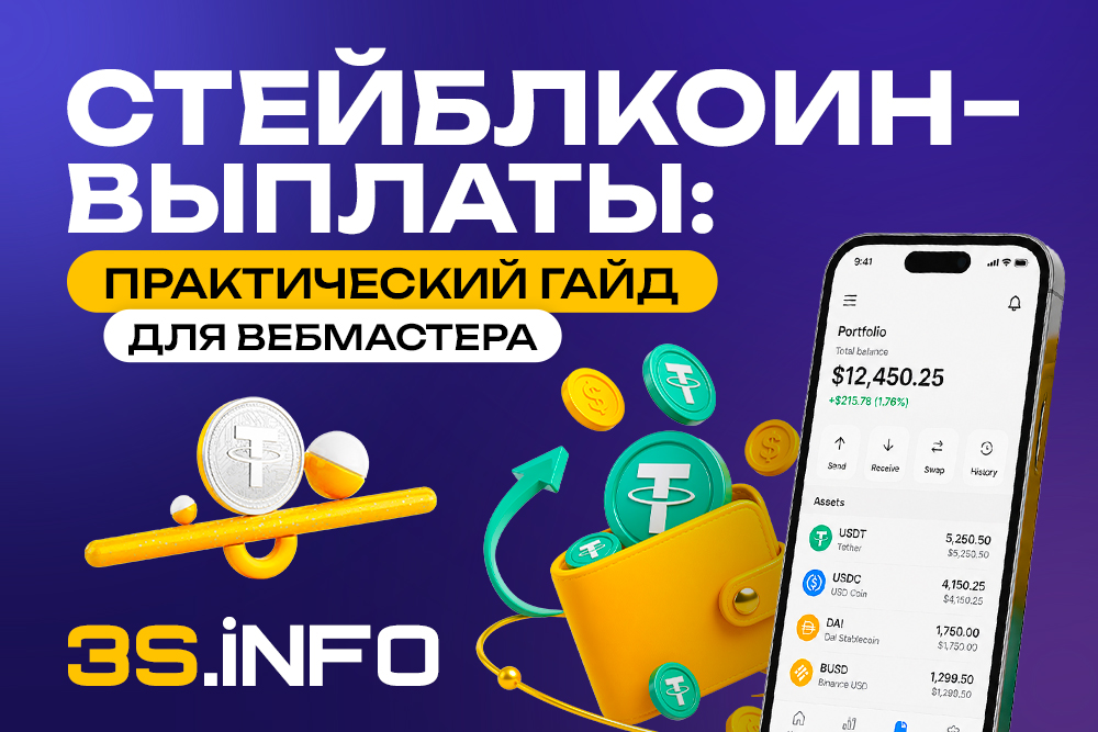 Как вебмастеру получать выплаты в USDT/USDC без задержек: практический гайд по стейблкоинам в 2026 году