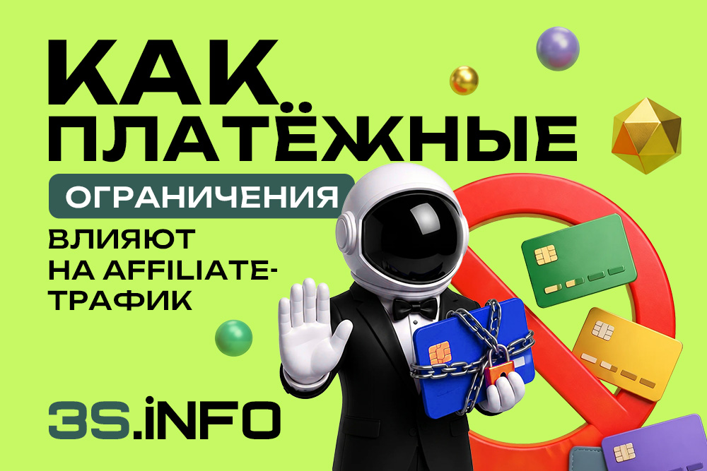 Как платежные ограничения влияют на аффилейт‑трафик?