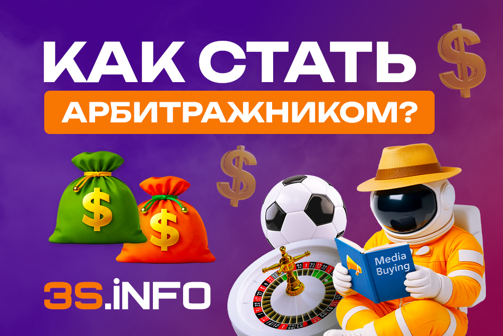 На 3S.INFO полное руководство по арбитражу трафика: обучение, инструменты, бюджет, первые шаги. Избегайте ошибок новичков. Начните зарабатывать на CPA