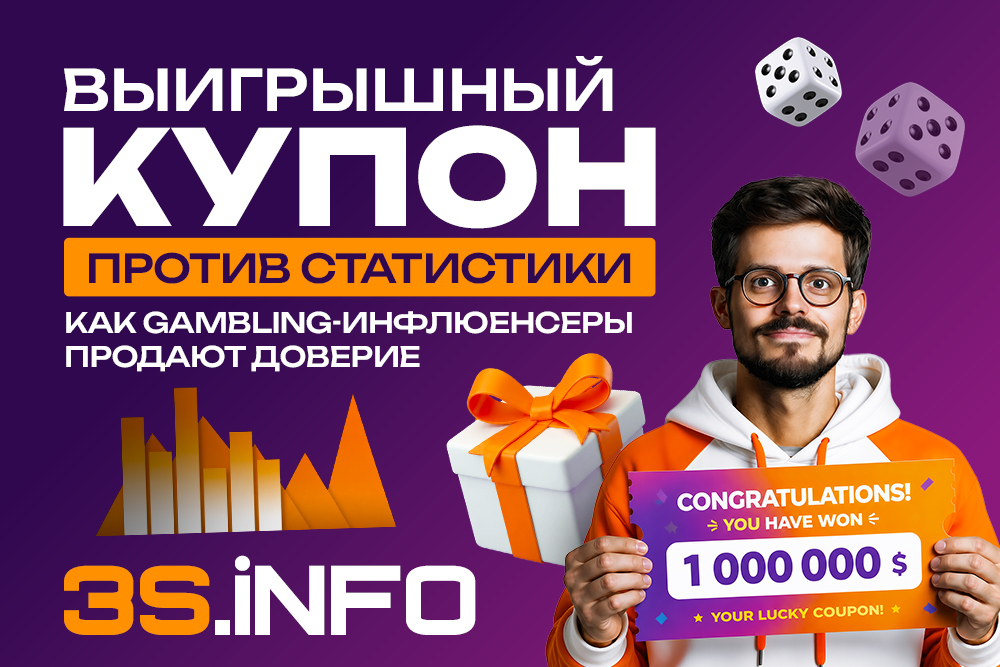 Как gambling-инфлюенсеры продают доверие