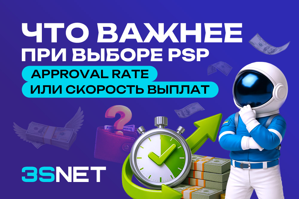 Сравнение approval rate и скорости выплат PSP для iGaming-оператора на 3SNET