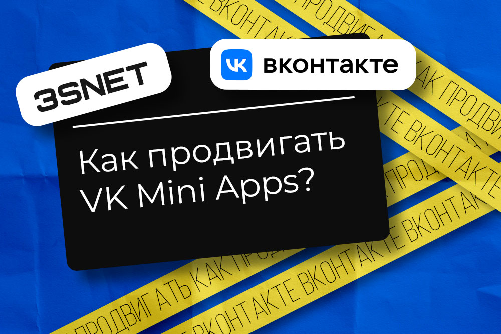 Как продвигать VK Mini Apps?