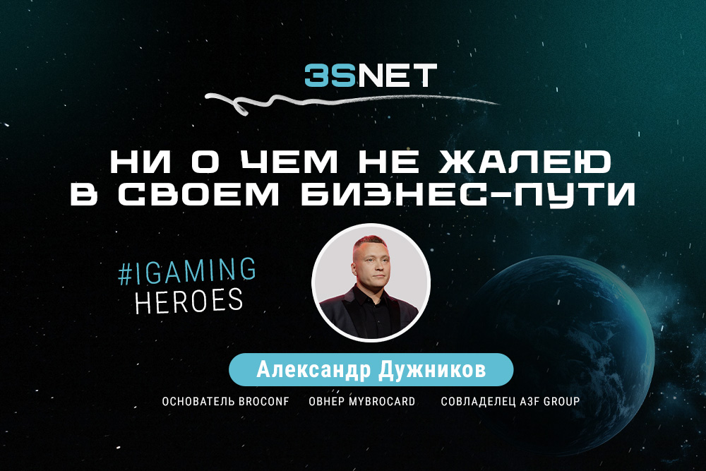 Встречайте на 3S.INFO основатель конференции BROCONF, овнер карточного сервиса MyBrocard и совладелец группы компаний A3F Group - Александр Дужников!