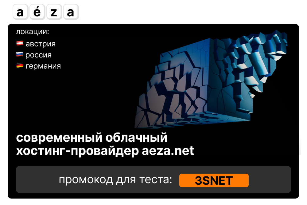 Промокод на скидку в Aeza ищите на 3S.INFO: 500 бонусных рублей в Aeza!