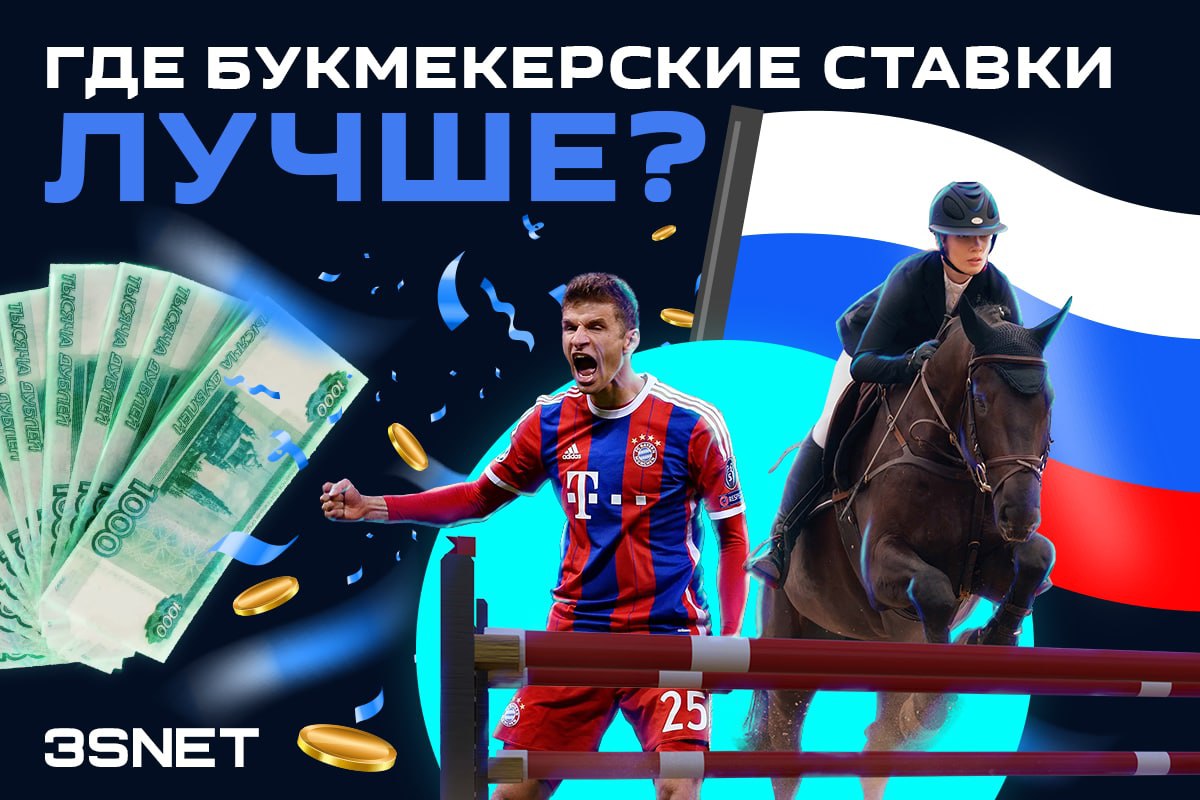 Где букмекерские ставки лучше? Встречаем новых букмекеров в России!