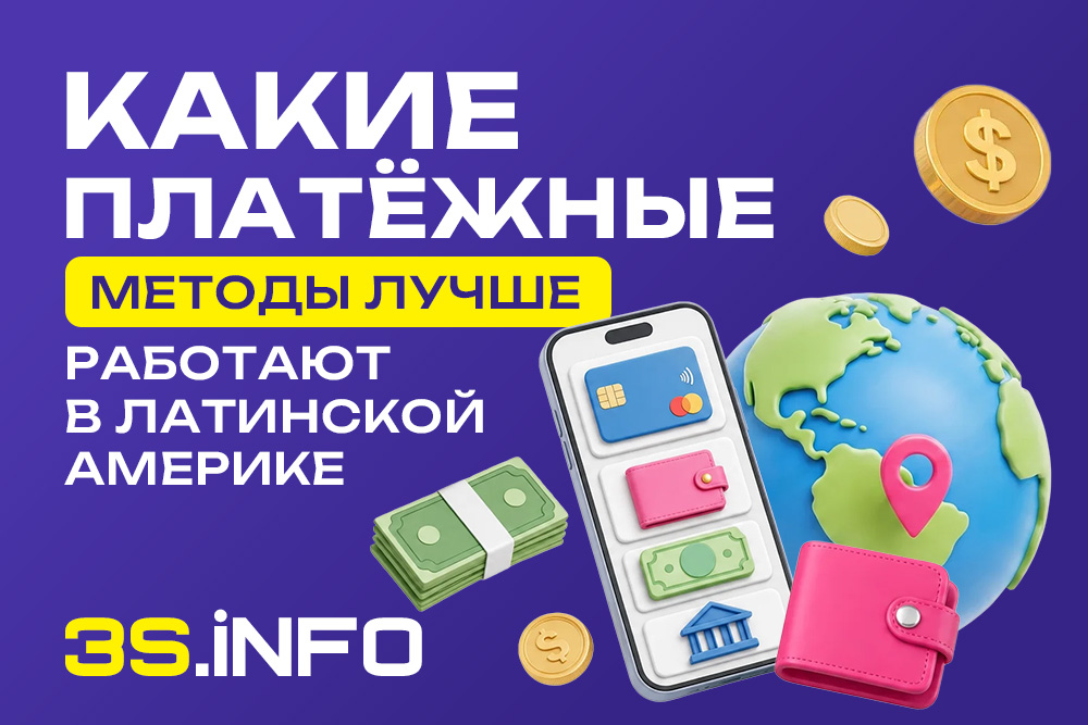 Какие платёжные методы лучше работают в Латинской Америке