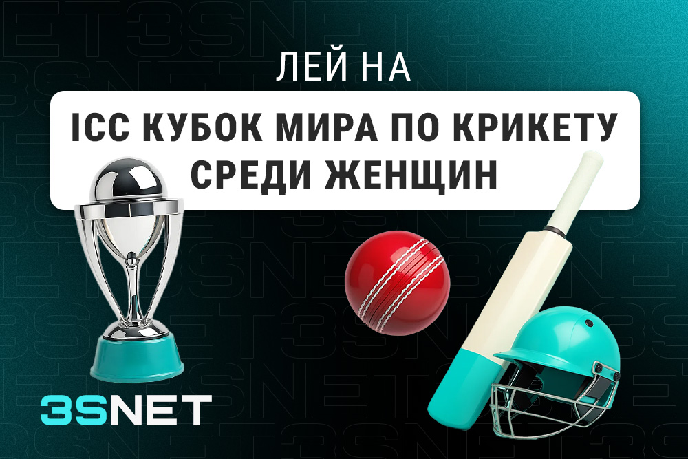Лей на ICC Кубок мира по крикету среди женщин вместе с 3SNET!