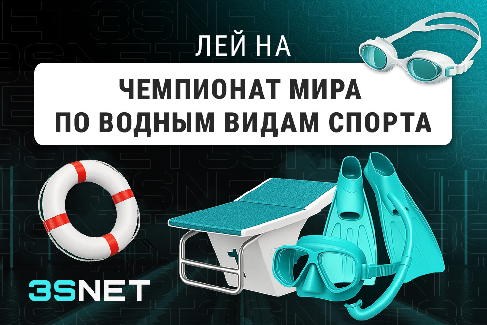 Лей на чемпионат мира по водным видам спорта вместе с 3SNET!