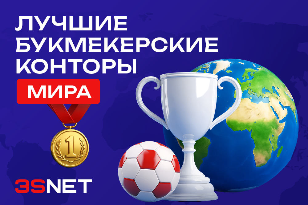 На 3S.INFO мы проанализировали десятки международных операторов и представляем рейтинг лучших букмекерских контор