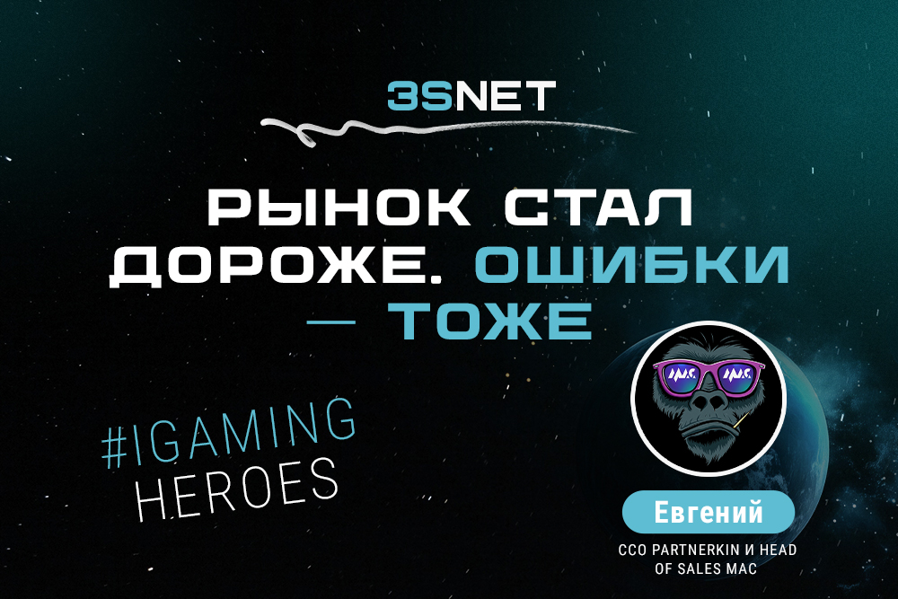 Сегодня в рубрике iGaming Heroes на 3S.INFO CCO Partnerkin и Head of Sales конференции MAC Евгений (которого все знают!).