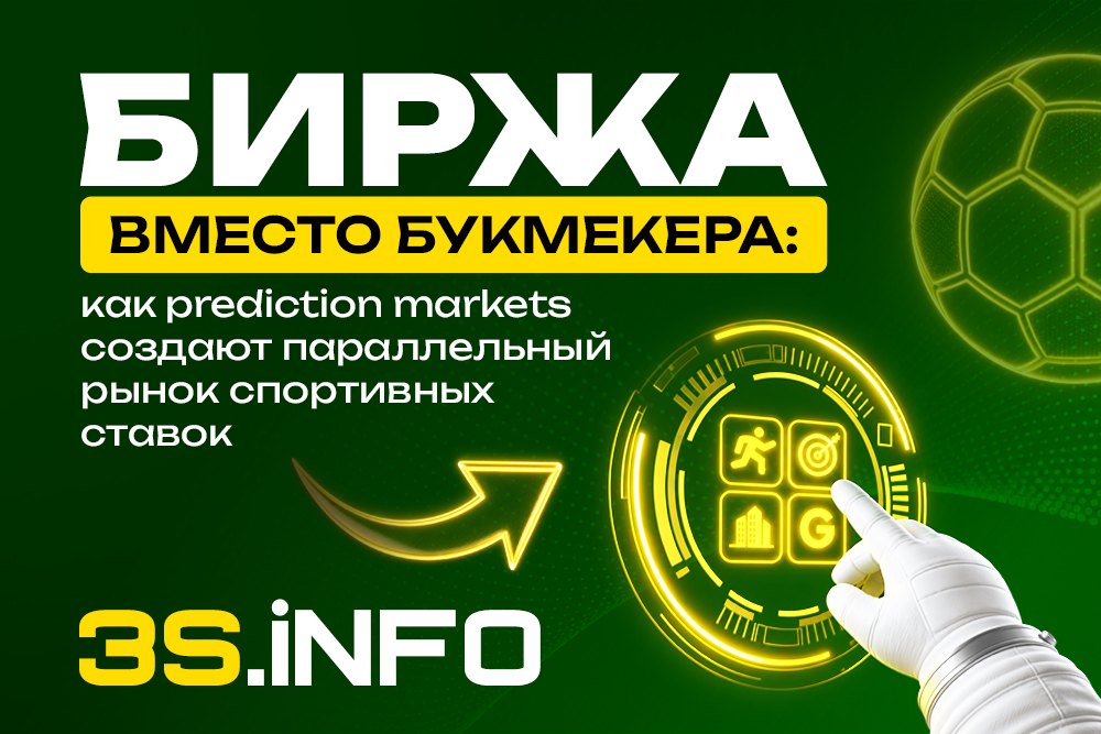 Биржа вместо букмекера: как prediction markets создают параллельный рынок спортивных ставок