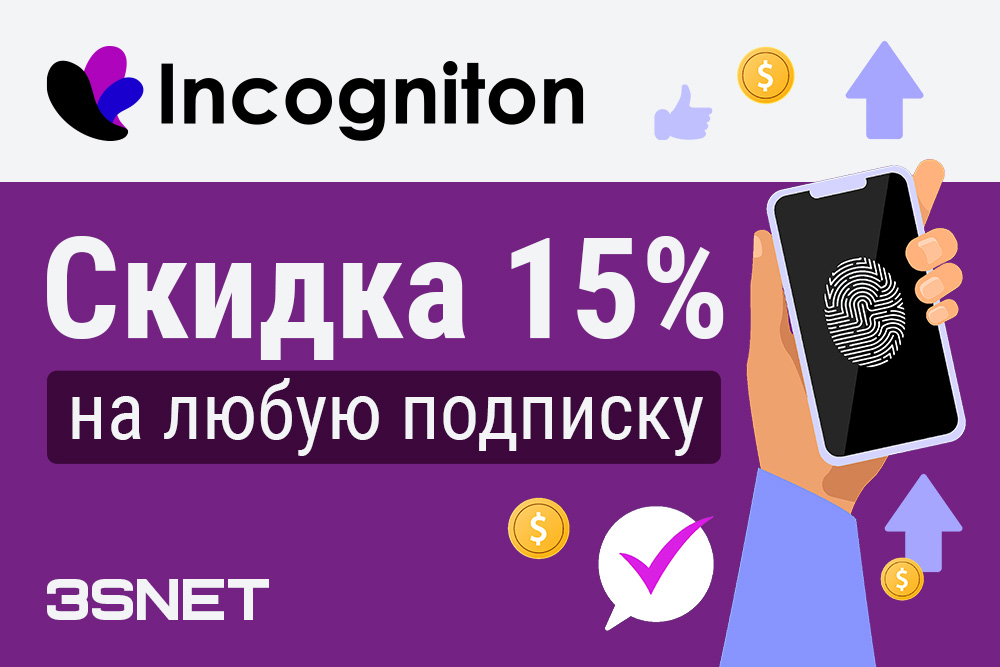 Получите 15% скидку с помощью промокода. Защищенность, удобство, доступные цены - все это предлагает Incogniton.
