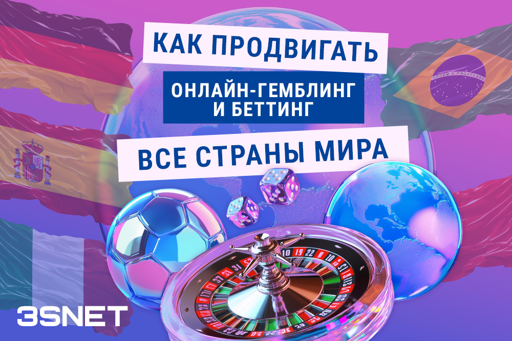 Как лить на гемблинг и беттинг онлайн в разных гео законы регулирование целевая аудитория правила рекламы 3SNET