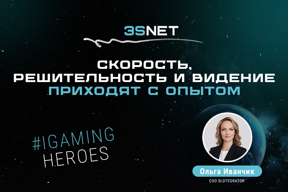 iGH Ольга Иванчик, COO Slotegrator: “Скорость, решительность и видение приходят с опытом”