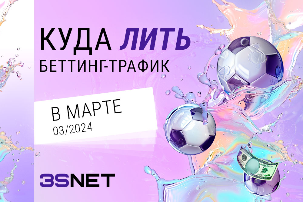 Куда лить беттинг трафик в марте события мероприятия спорт 3SNET