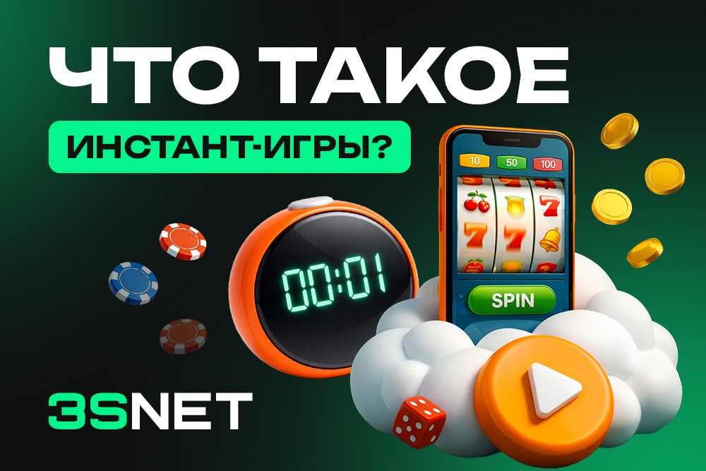 Все подробности про инстант-игры в онлайн-казино — формат быстрых ставок с таймером
