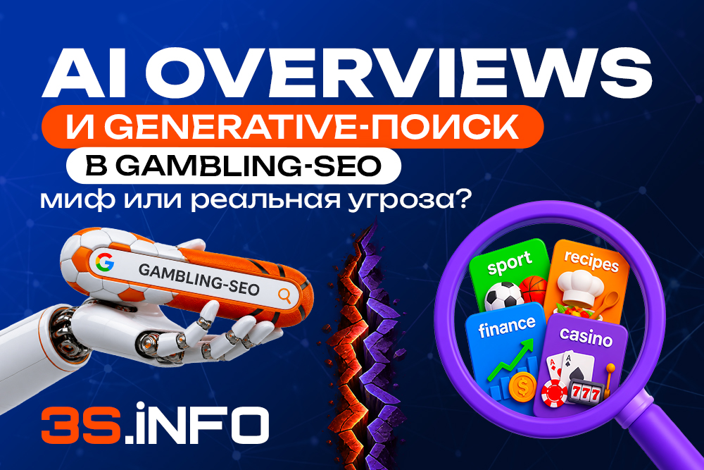 AI Overviews убивают трафик gambling-сайтов или нет?