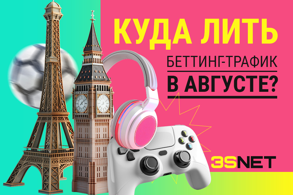 Куда лить беттинг трафик в августе все спортивные соревнования на 3SNET