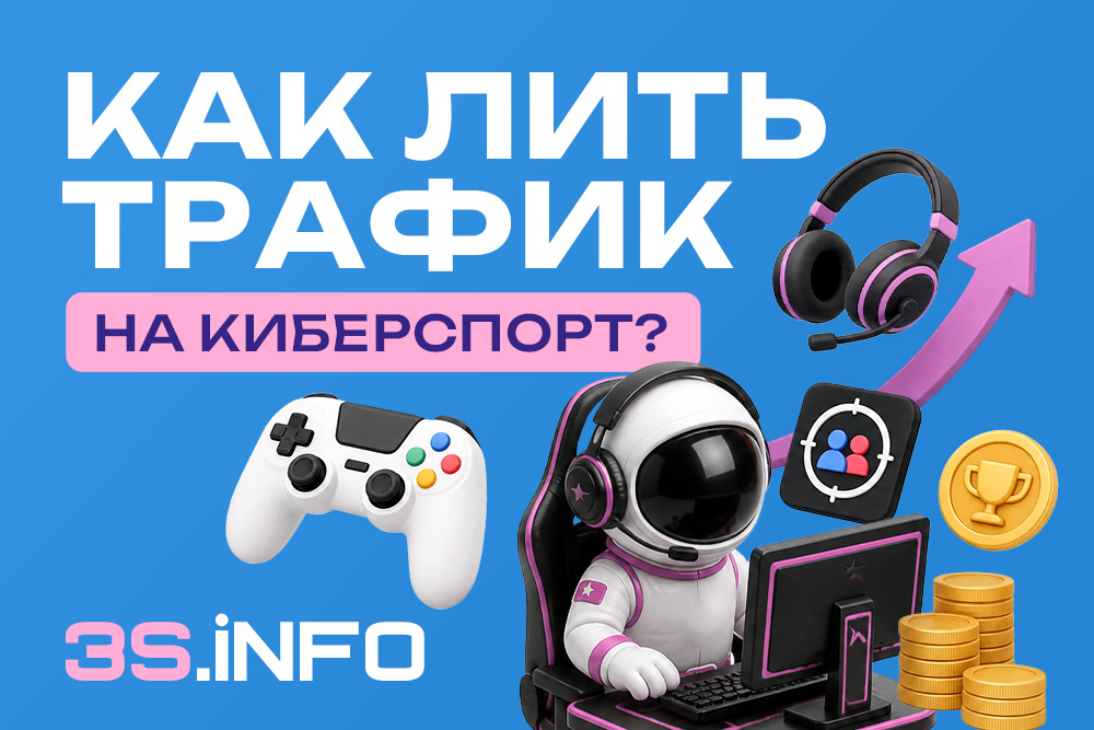 Как лить трафик на киберспорт? Узнай на 3SINFO