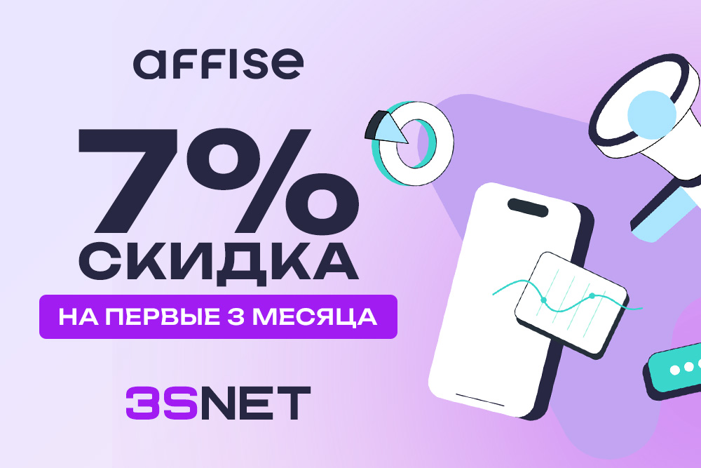 Промокод от Affise: получите скидку на первые месяцы работы с ведущей платформой для affiliate-маркетинга