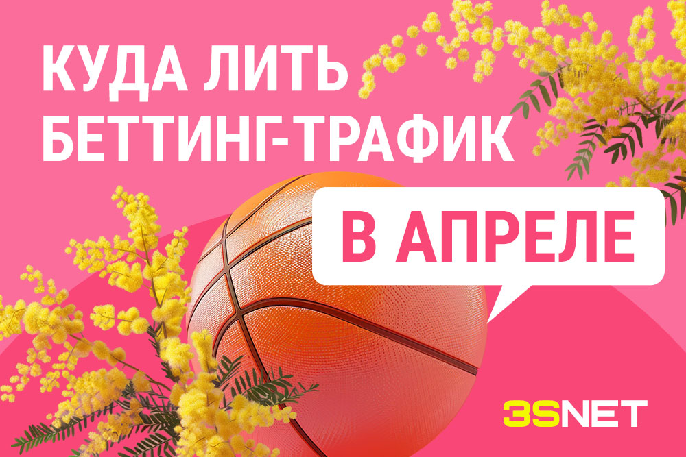 Куда лить беттинг трафик в апреле? все топовые важные события спортивные мероприятия на 3SNET
