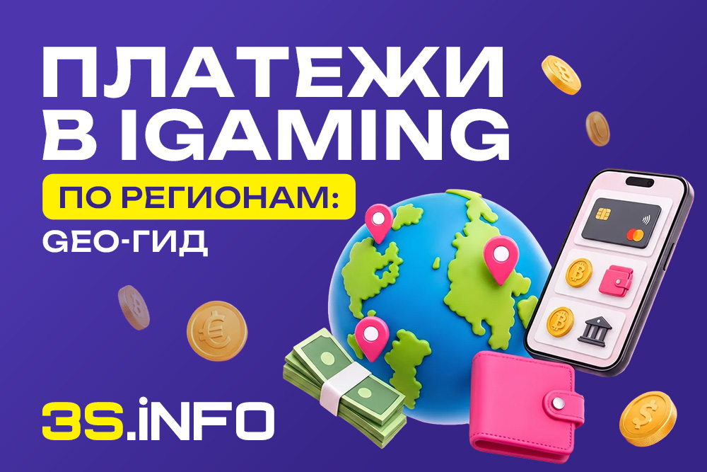 Платежи в iGaming по регионам