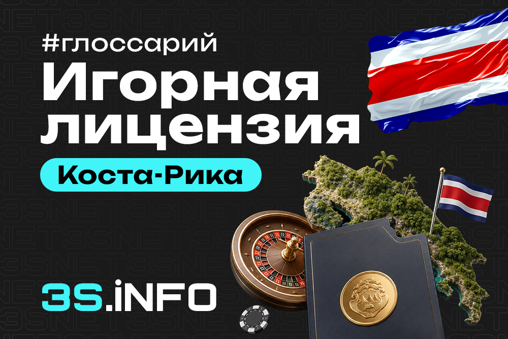 Лицензия Коста-Рики 2026: модель обработки данных вместо игорного разрешения