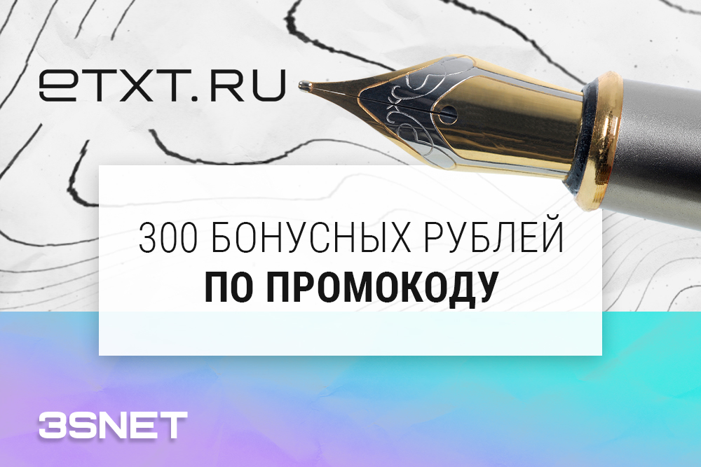 Промокод на скидку в Etxt ищите на 3SNET!