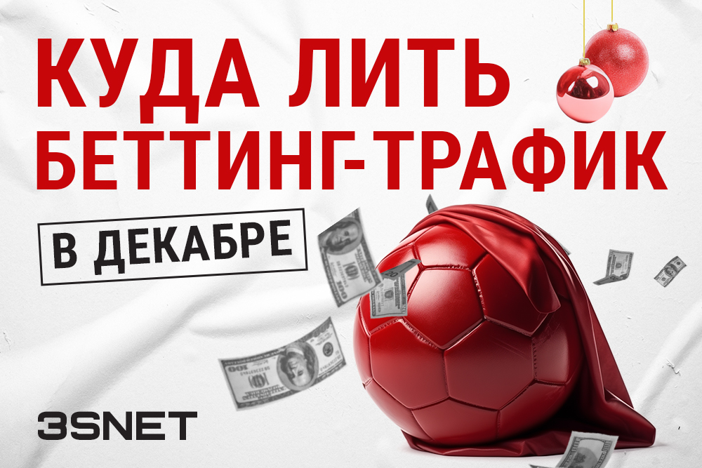 Куда лить беттинг трафик в декабре 2023? Ищите на 3SNET