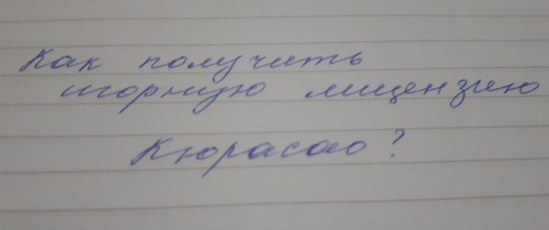 игорная лицензия Кюрасао