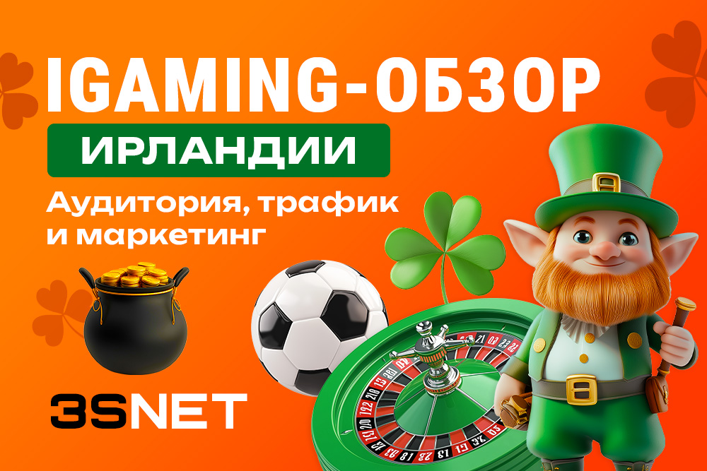 iGaming-обзор Ирландии на 3S.INFO: аудитория, трафик и маркетинг