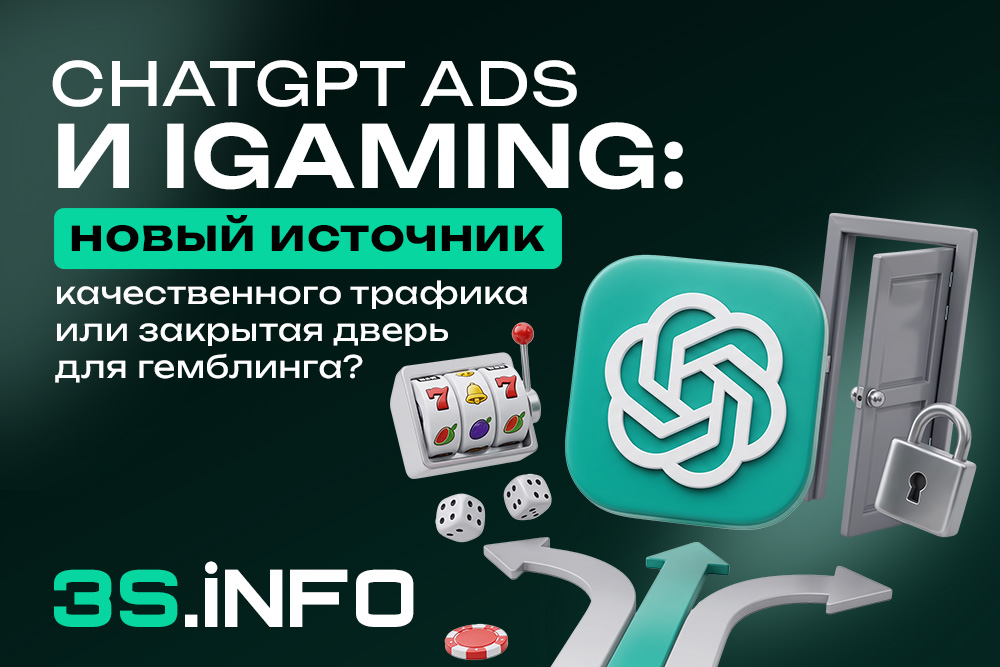 ChatGPT Ads и iGaming: новый источник качественного трафика или закрытая дверь для гемблинга?