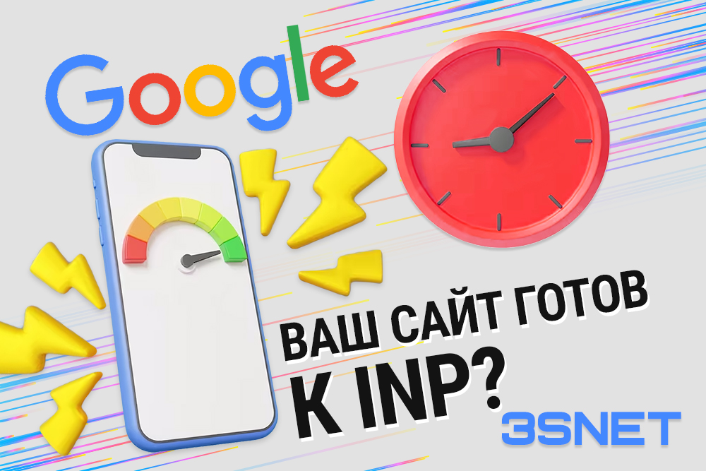 Google: ваш сайт готов к INP?