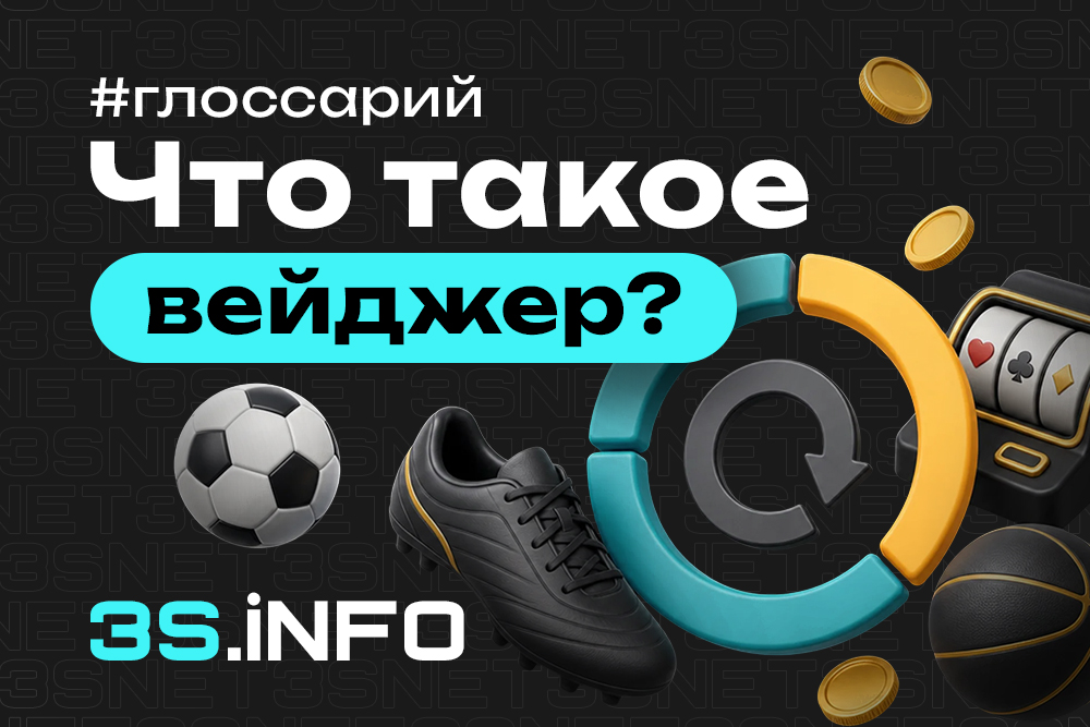 Вейджер в арбитраже трафика - что это такое?
