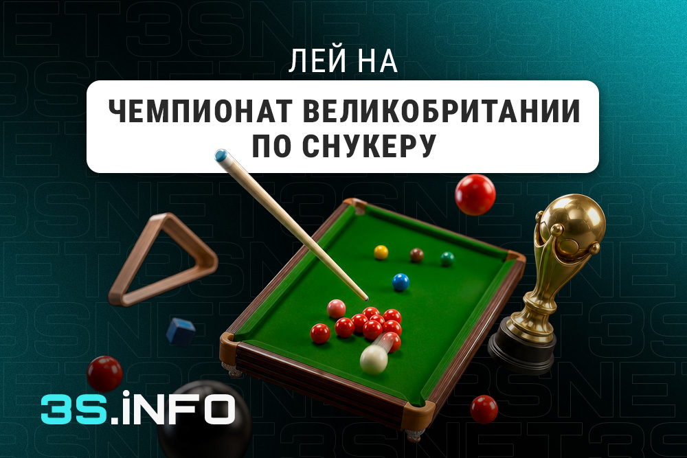 Лей на Чемпионат Великобритании по снукеру вместе с 3S.INFO!