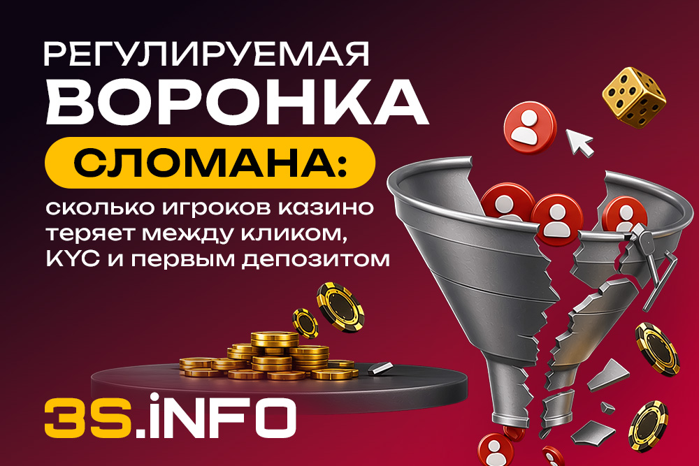 Регулируемая воронка сломана: сколько игроков казино теряет между кликом, KYC и первым депозитом