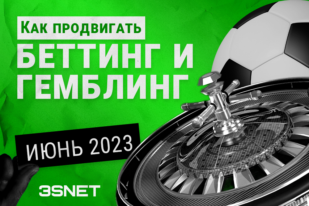 Как продвигать беттинг и гемблинг все новости за июнь 3SNET