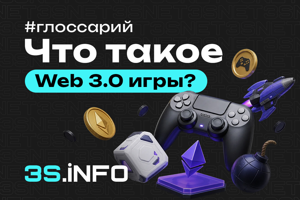 Web 3.0 игры в iGaming — блокчейн, смарт-контракты и залив трафика